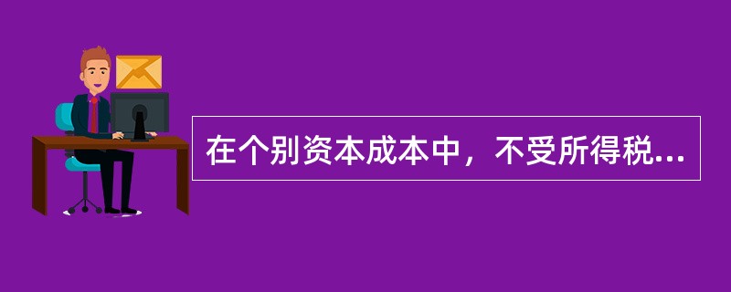 在个别资本成本中，不受所得税因素影响的有()。