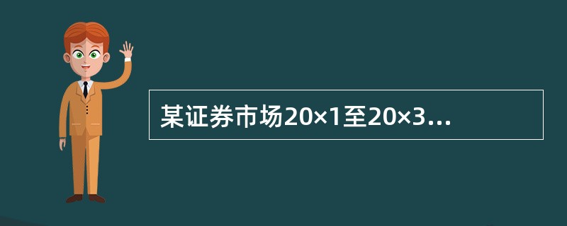 某证券市场20×1至20×3年的股票市场价格指数分别为2200、4800和310