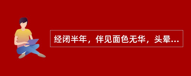 经闭半年，伴见面色无华，头晕目眩，肌肉蠕动，舌淡脉细，最宜诊断为（）。