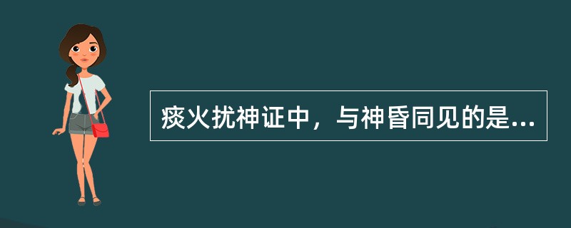 痰火扰神证中，与神昏同见的是（）。