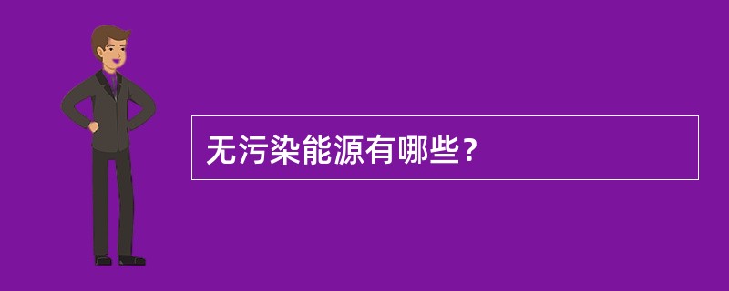 无污染能源有哪些？