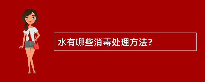 水有哪些消毒处理方法？