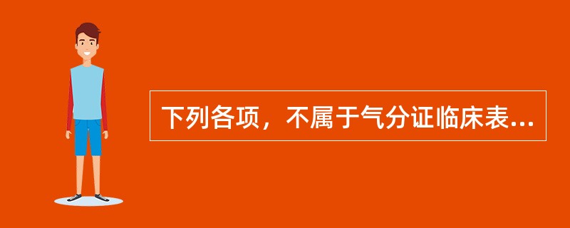 下列各项，不属于气分证临床表现的是（）。