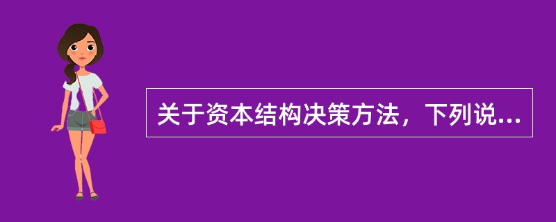 关于资本结构决策方法，下列说法正确的有()。