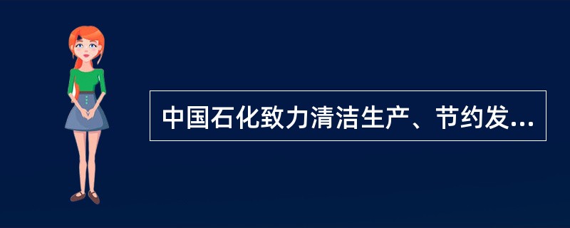 中国石化致力清洁生产、节约发展，创建（）企业，打造具有中国石化特色的环保文化；实