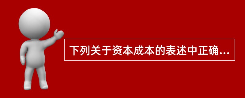 下列关于资本成本的表述中正确的有（）。