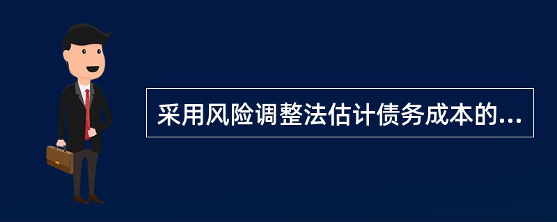 采用风险调整法估计债务成本的前提条件有（）。