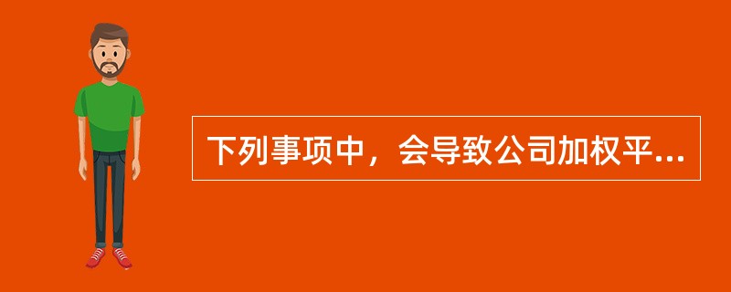 下列事项中，会导致公司加权平均资本成本提高的有（）。