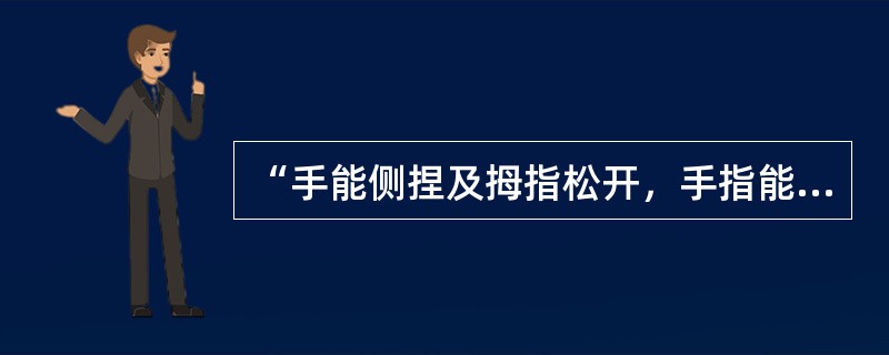 “手能侧捏及拇指松开，手指能半随意地、小范围地伸展”属于Brunnstrom脑卒