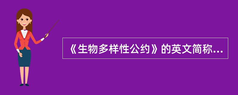 《生物多样性公约》的英文简称是什么（）