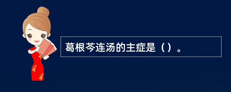 葛根芩连汤的主症是（）。