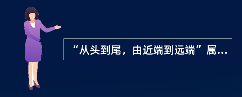 “从头到尾，由近端到远端”属于PNF技术原则的哪一项（）