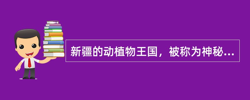 新疆的动植物王国，被称为神秘莫测的仙境的是（）国家级自然保护区。