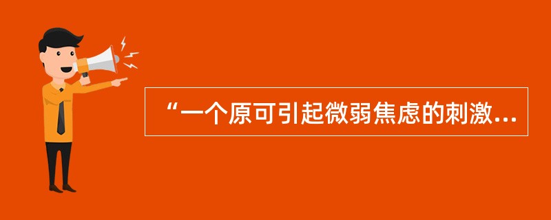 “一个原可引起微弱焦虑的刺激，反复再次暴露在全身处于松弛状态下的患者面前时，会逐