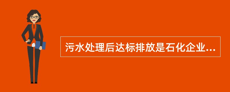 污水处理后达标排放是石化企业的职责和义务，影响炼油工业废水产生和排放主要因素有（