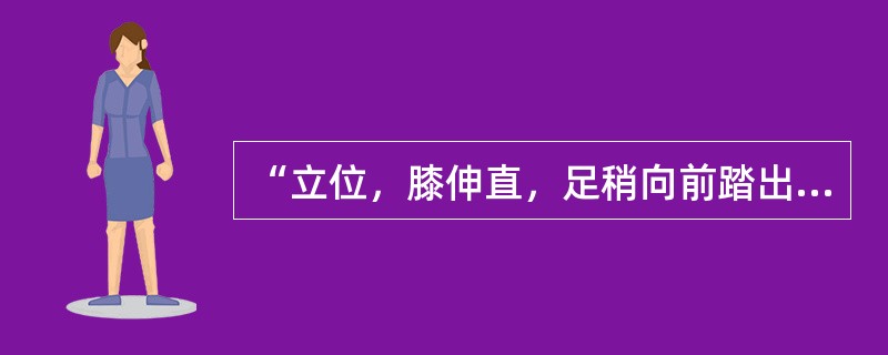 “立位，膝伸直，足稍向前踏出，踝能背屈”属于Brunnstrom脑卒中恢复六阶段