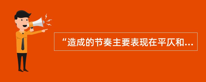 “造成的节奏主要表现在平仄和语调上”的是（）