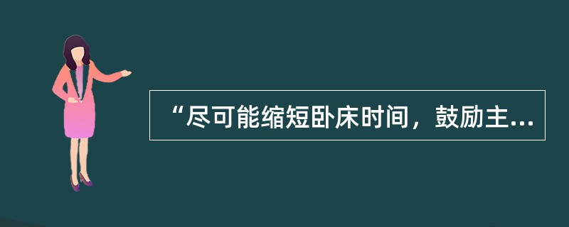 “尽可能缩短卧床时间，鼓励主动活跃的生活”属于（）