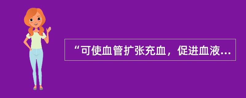 “可使血管扩张充血，促进血液循环，增强新陈代谢，使神经兴奋性降低”的是（）