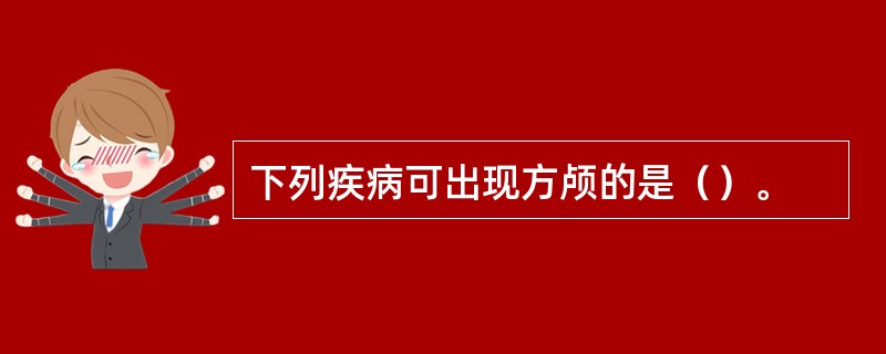 下列疾病可出现方颅的是（）。