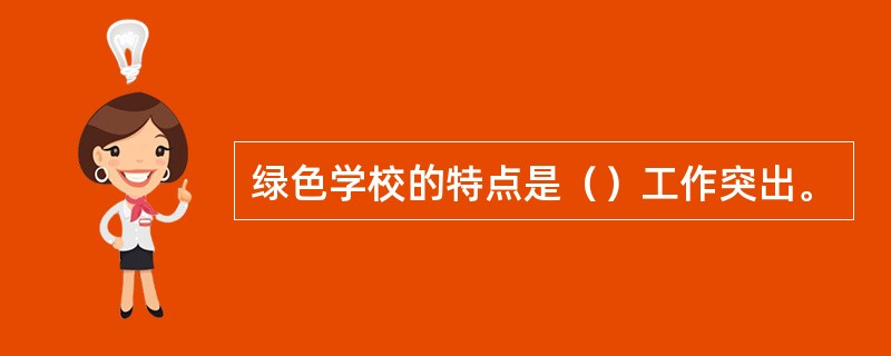 绿色学校的特点是（）工作突出。