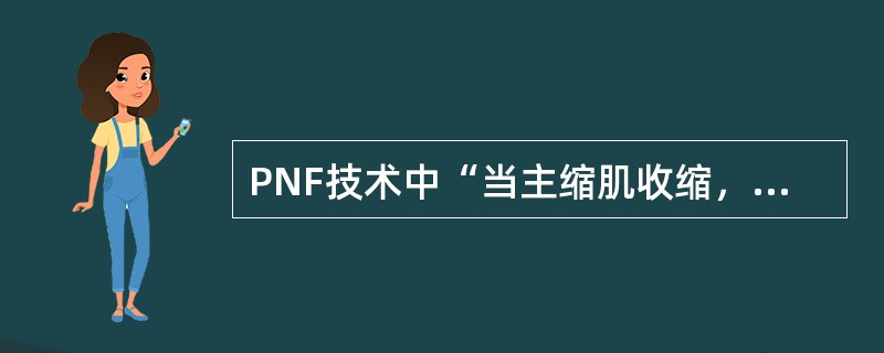 PNF技术中“当主缩肌收缩，拮抗肌会自动放松”属于（）