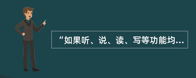 “如果听、说、读、写等功能均有障碍，治疗应从提供听理解力开始，重点应放在口语的训