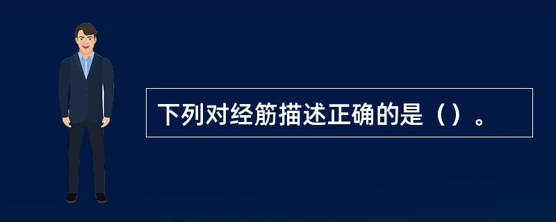 下列对经筋描述正确的是（）。