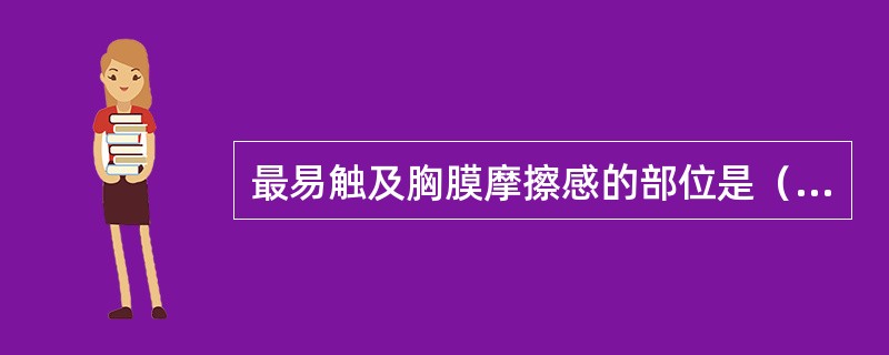 最易触及胸膜摩擦感的部位是（）。