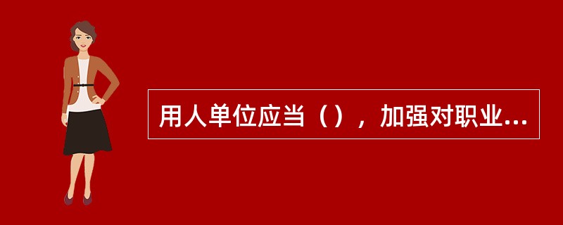 用人单位应当（），加强对职业病防治的管理，提高职业病防治水平，对本单位产生的职业