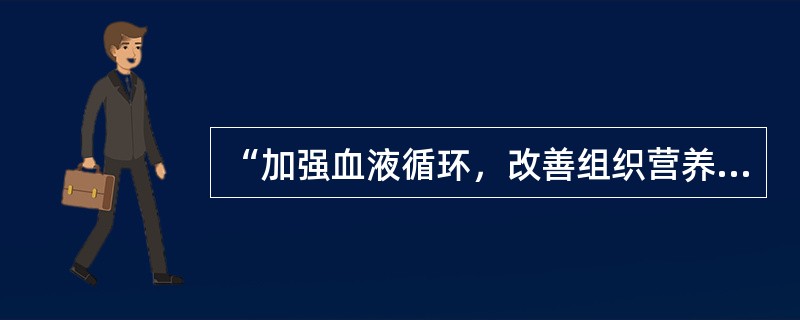 “加强血液循环，改善组织营养，促进炎症浸润吸收”属于石蜡的（）