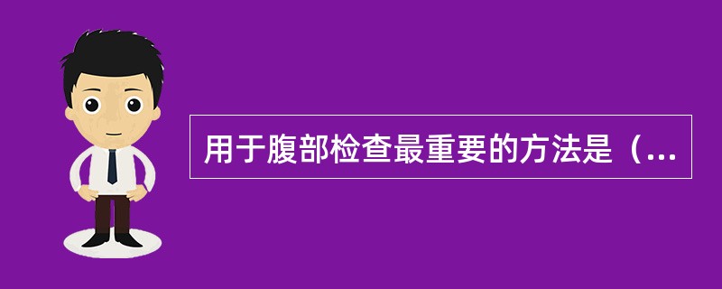 用于腹部检查最重要的方法是（）。