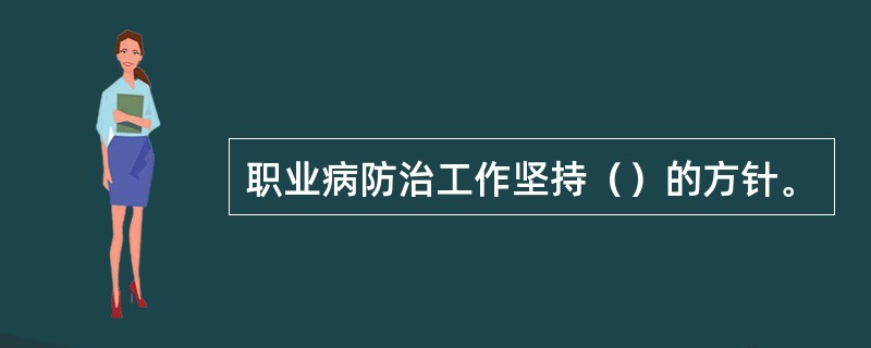 职业病防治工作坚持（）的方针。