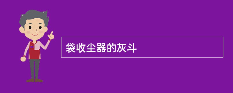 袋收尘器的灰斗