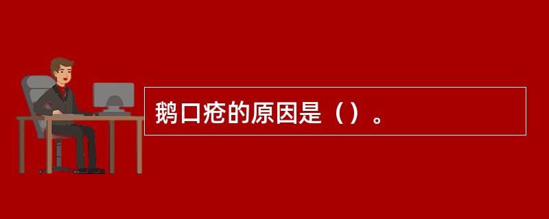 鹅口疮的原因是（）。