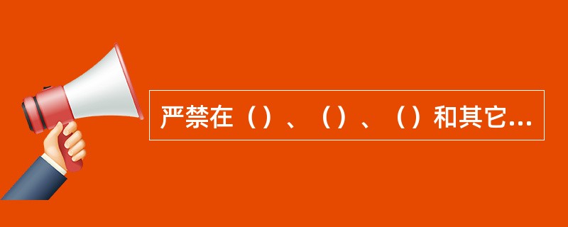 严禁在（）、（）、（）和其它需要特别保护的区域内新建水泥（熟料）项目。禁止在无大