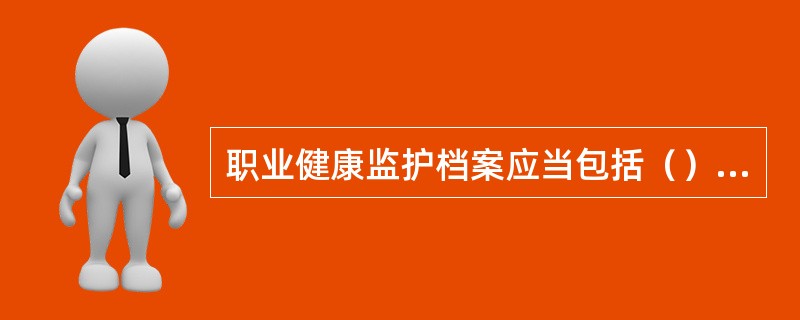 职业健康监护档案应当包括（）、（）、（）和职业病诊疗等有关个人健康资料。