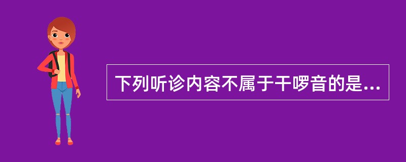 下列听诊内容不属于干啰音的是（）。