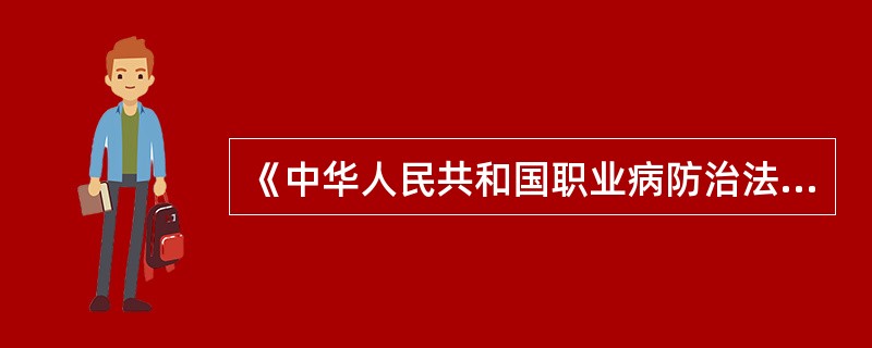 《中华人民共和国职业病防治法》所称职业病，是指（）、（）、（）（以下统称用人单位