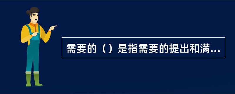 需要的（）是指需要的提出和满足都是普遍的社会现象.