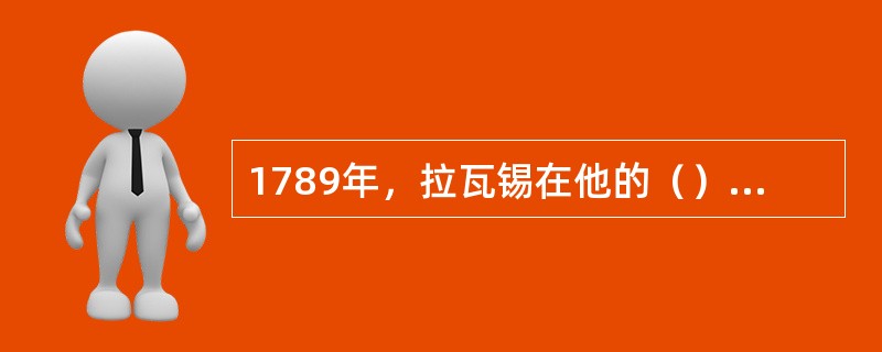 1789年，拉瓦锡在他的（）中正式把“纯粹空气”命名为“氧气”。