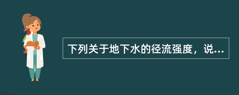 下列关于地下水的径流强度，说法正确的有（）。