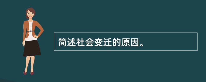 简述社会变迁的原因。