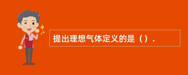 提出理想气体定义的是（）．