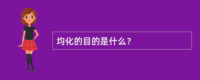 均化的目的是什么？