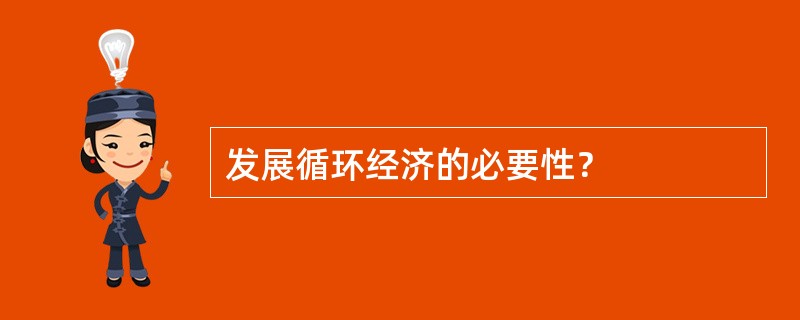 发展循环经济的必要性？