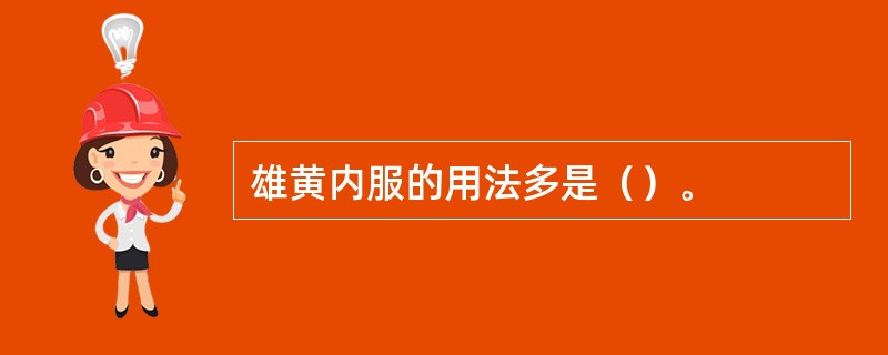 雄黄内服的用法多是（）。