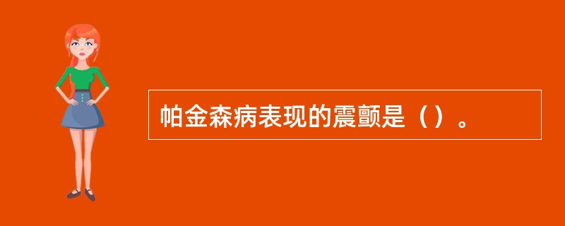 帕金森病表现的震颤是（）。