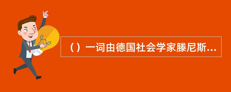 （）一词由德国社会学家滕尼斯最先使用.