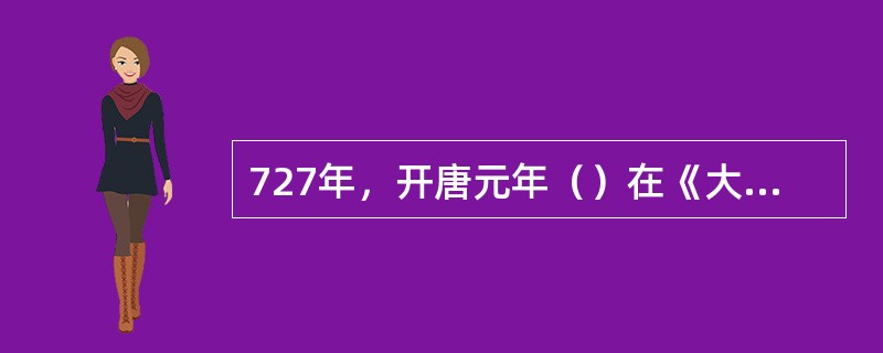 727年，开唐元年（）在《大衍历》中建立了不等距的内插公式。